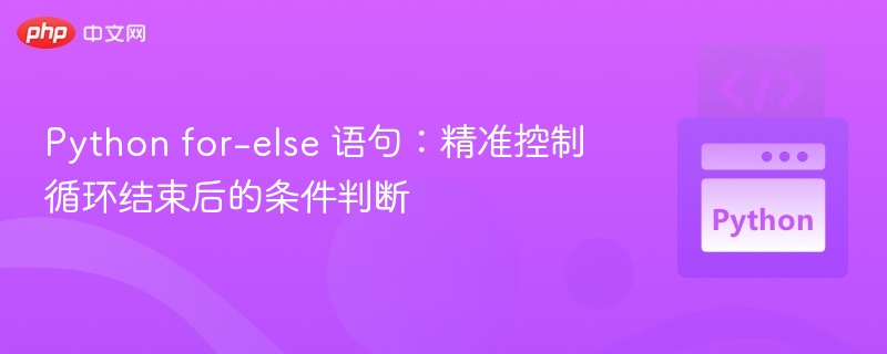 Python for-else 语句：精准控制循环结束后的条件判断

