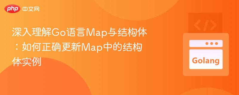 Go语言Map结构体更新技巧