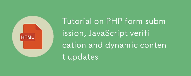 PHP表单处理与JS验证动态教程