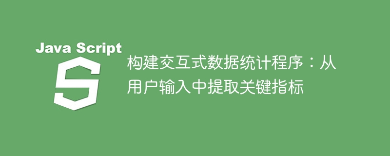 构建交互式数据统计程序:从用户输入中提取关键指标