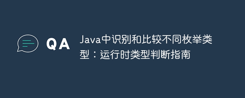Java枚举判断与比较方法详解