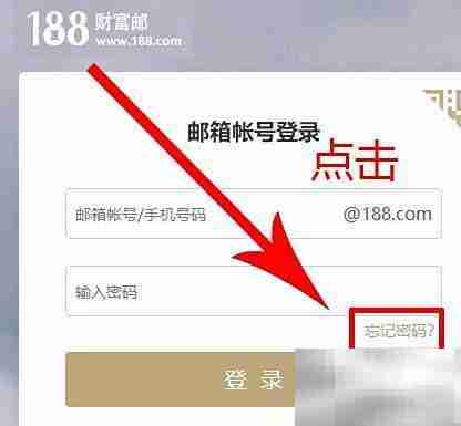188财富邮箱密码重置指南