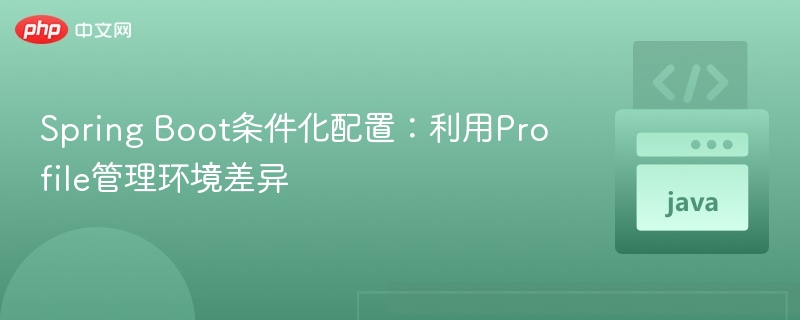 Spring Boot条件化配置：利用Profile管理环境差异
