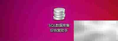 SQL数据库备份助手开机自启设置