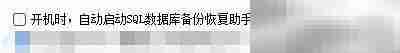 SQL数据库备份助手开机自启设置