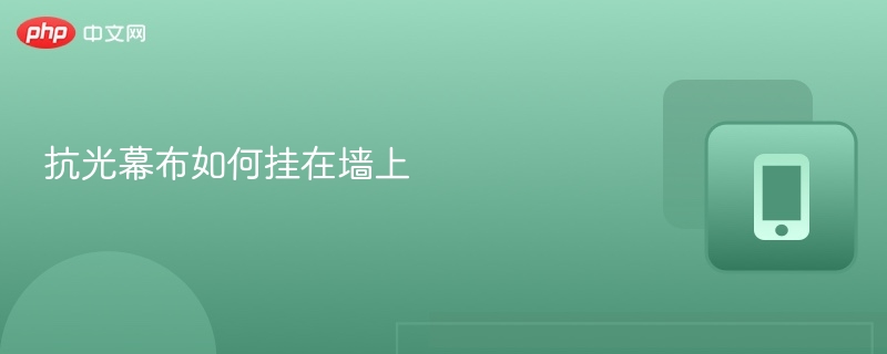 抗光幕布如何墙上安装详解