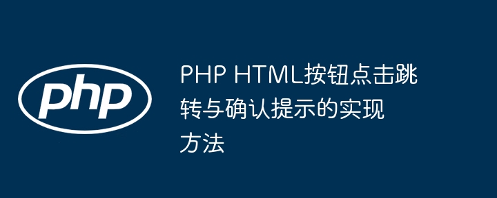 PHPHTML按钮跳转与确认实现方法