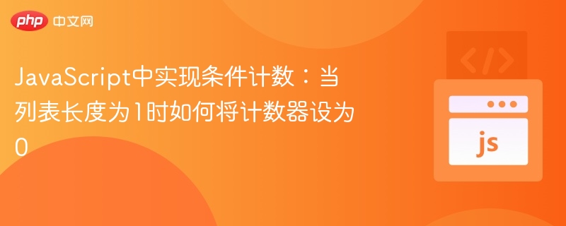 当列表长度为1时，若想将计数器设为0，可以使用以下方式（以Python为例）：my_list=[1]counter=0iflen(my_list)==1elsecounter或者更简洁地：counter=0iflen(my_list)==1elsecounter如果是在循环中处理，也可以这样写：foriinrange(len(my_list)):counter=0iflen(my_list)==1
