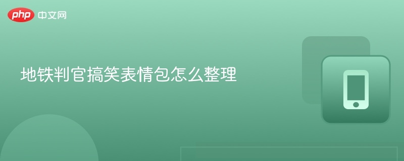 地铁判官搞笑表情包怎么整理