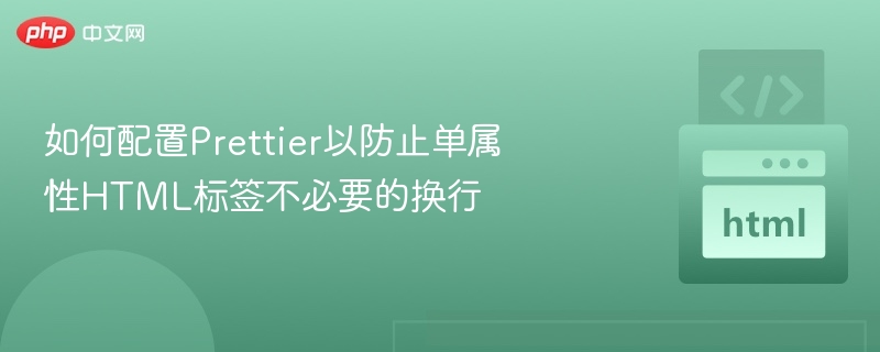 如何配置Prettier以防止单属性HTML标签不必要的换行