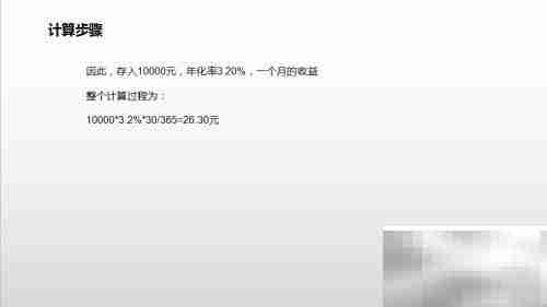 10000元年化3.2%月收益计算