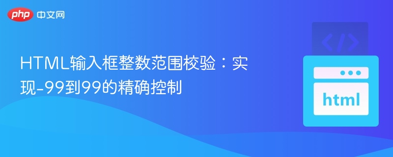 输入框限制-99到99数值方法