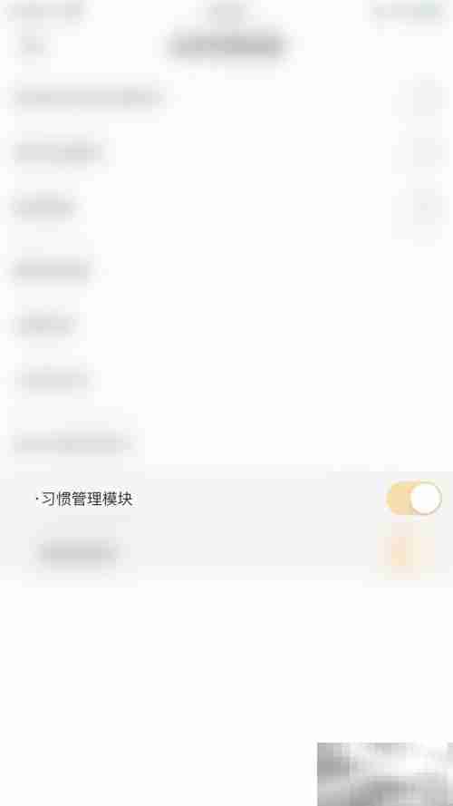 关闭小习惯管理模块指南