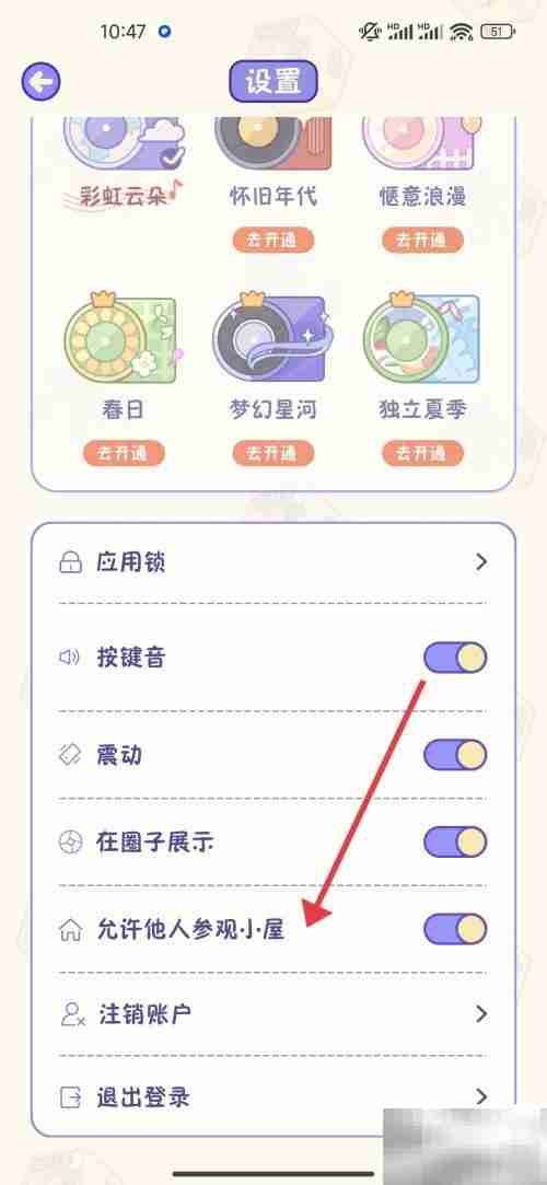 关闭随记小屋参观权限方法
