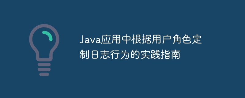 按角色定制Java日志行为的技巧