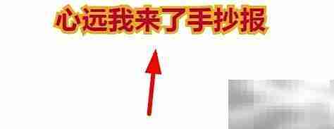 心远我来了手抄报精选