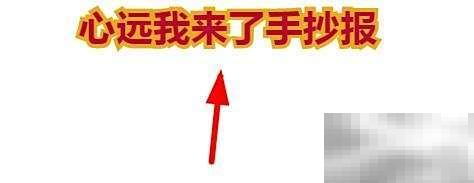 心远我来了手抄报设计灵感