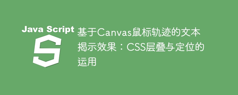 Canvas鼠标文字效果详解