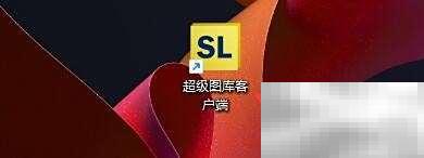 超级图库图块使用全攻略