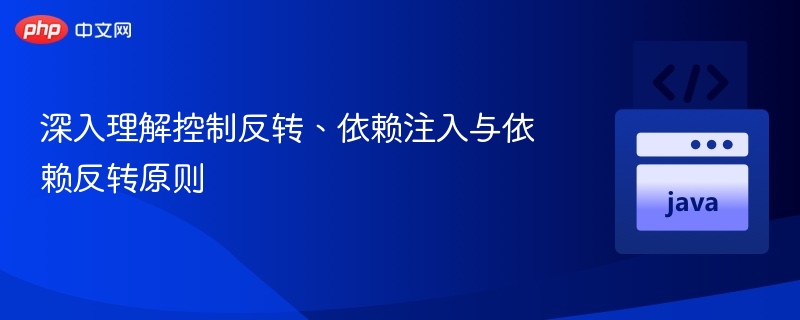 控制反转与依赖注入原理解析