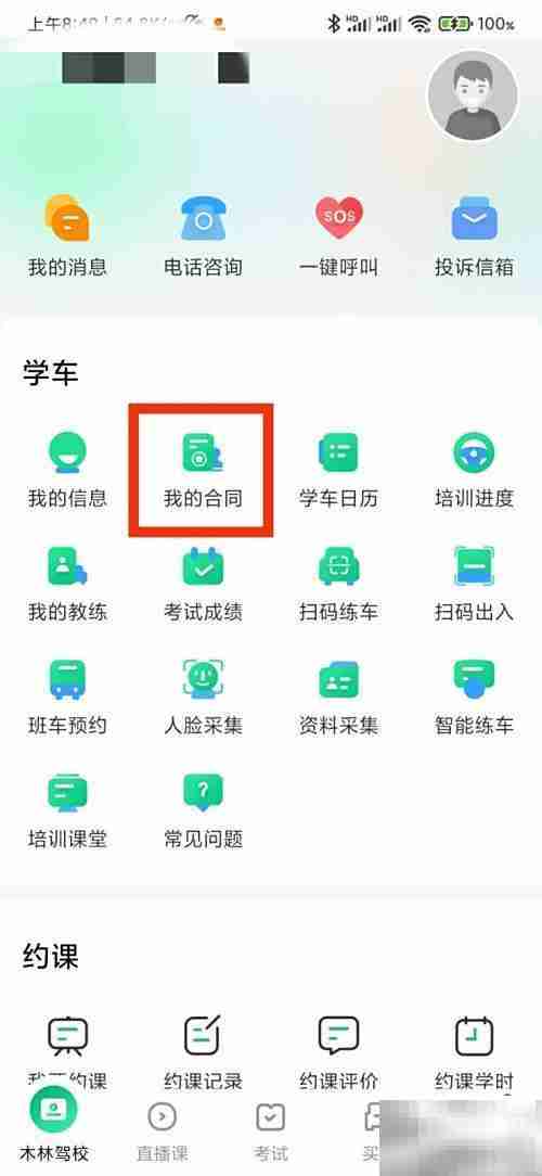 驾校一点通合同查看指南