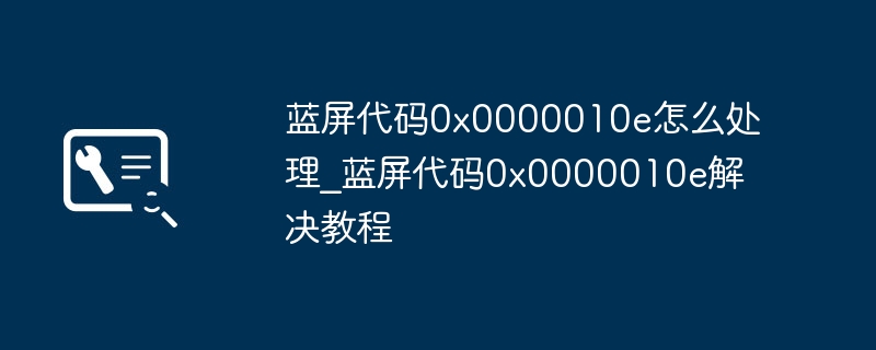 蓝屏0x0000010e怎么解决