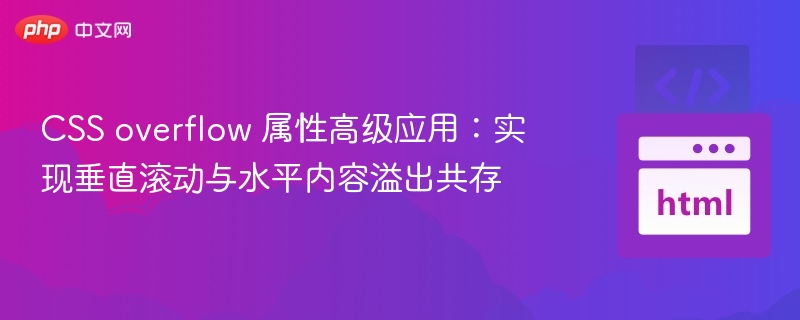 CSS overflow 属性高级应用:实现垂直滚动与水平内容溢出共存
