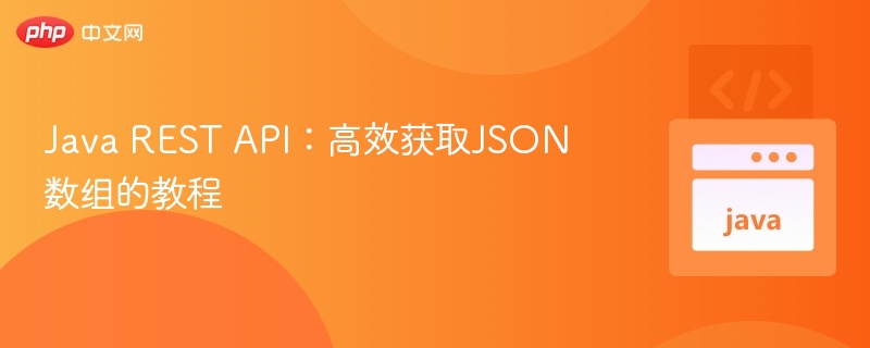 Java REST API：高效获取JSON数组的教程

