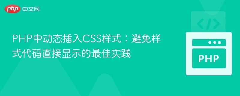 PHP中动态插入CSS样式：避免样式代码直接显示的最佳实践
