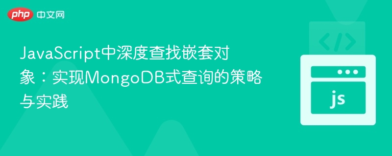 JavaScript中深度查找嵌套对象：实现MongoDB式查询的策略与实践
