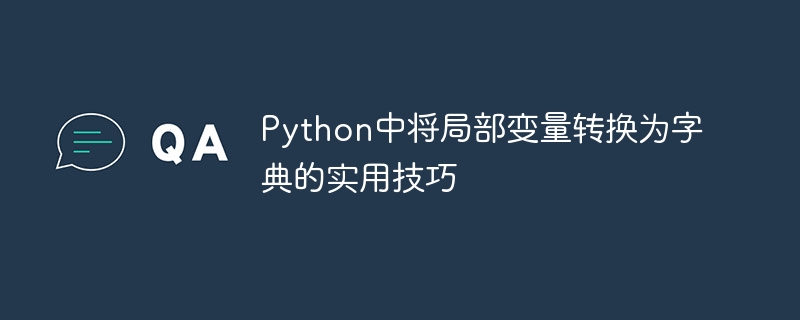 Python中将局部变量转换为字典的实用技巧
