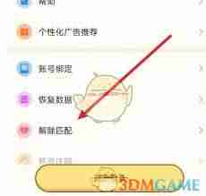 心动日常如何解除匹配