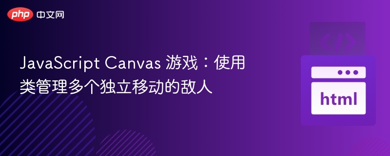 JavaScript Canvas 游戏：使用类管理多个独立移动的敌人
