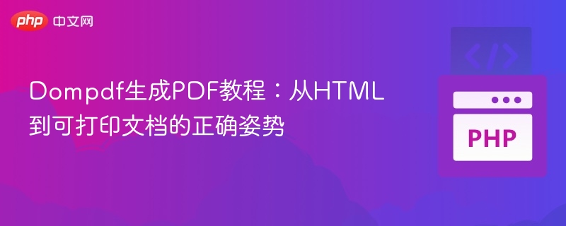 Dompdf生成PDF教程:从HTML到可打印文档的正确姿势