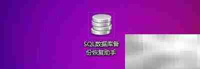 SQL备份恢复助手标识设置方法