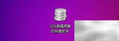SQL备份恢复助手图标设置方法
