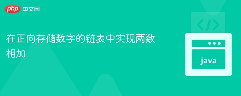 链表相加实现方法全解析