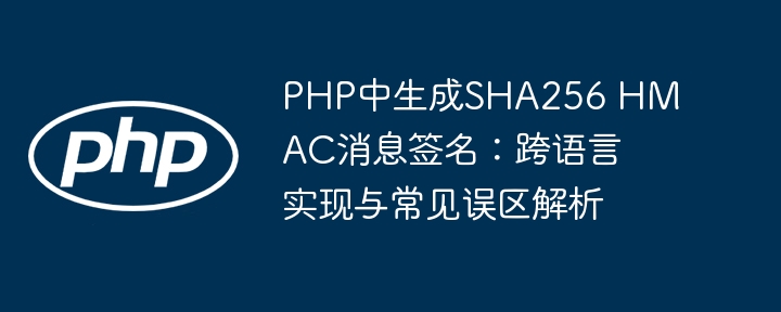 PHP生成SHA256HMAC签名教程与常见问题