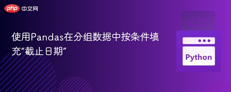 使用Pandas在分组数据中按条件填充“截止日期”
