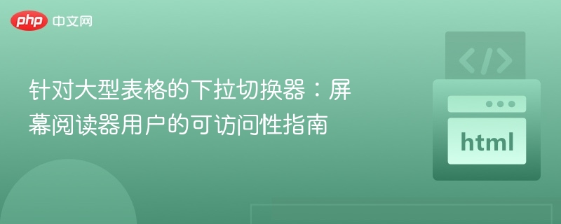 大型表格下拉切换器使用指南
