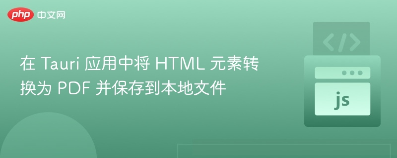 Tauri中HTML转PDF保存方法