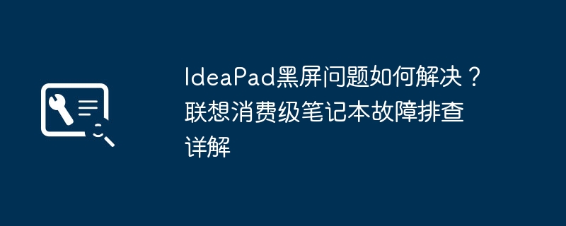 联想IdeaPad黑屏问题解决指南