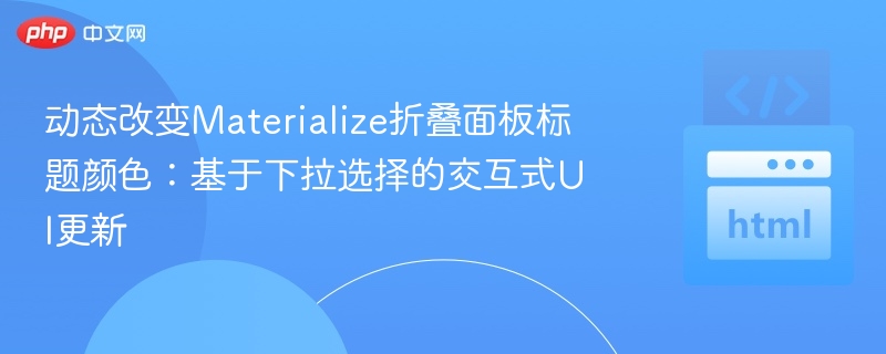 动态改变Materialize折叠面板标题颜色：基于下拉选择的交互式UI更新
