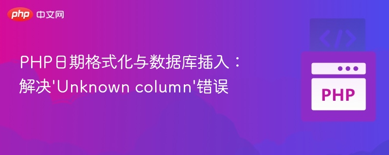 PHP日期格式化与数据库插入:解决'Unknown column'错误