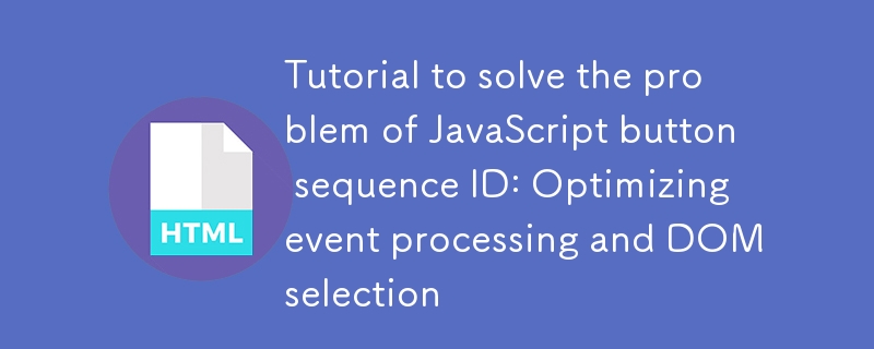 JavaScript按钮ID优化技巧分享