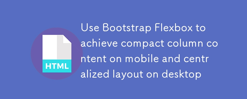使用Bootstrap Flexbox实现移动端列内容紧凑与桌面端居中布局