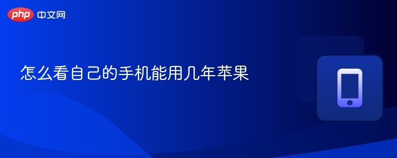 苹果手机耐用性解析与寿命预测