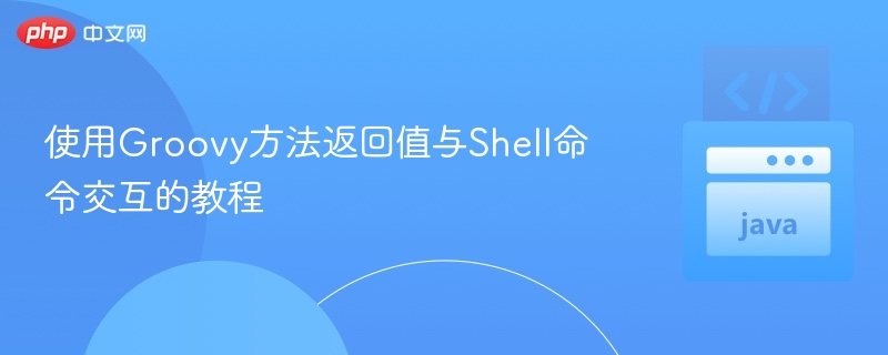 使用Groovy方法返回值与Shell命令交互的教程