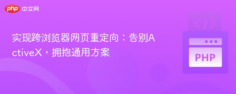 跨浏览器重定向方法：告别ActiveX，全面兼容