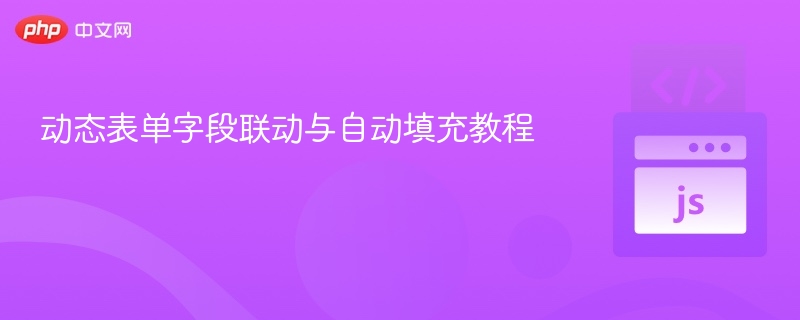动态表单联动与自动填充设置方法